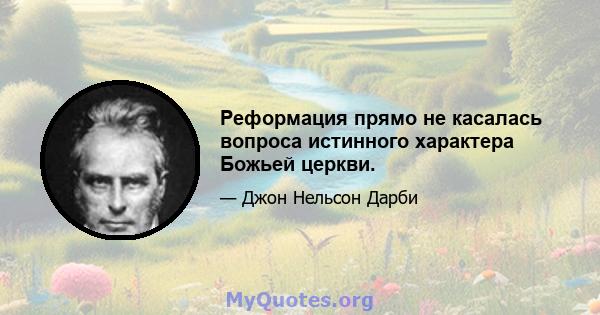 Реформация прямо не касалась вопроса истинного характера Божьей церкви.