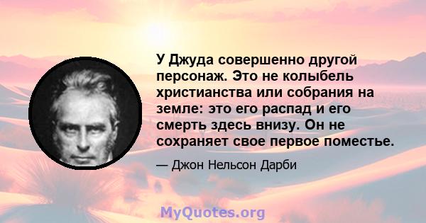 У Джуда совершенно другой персонаж. Это не колыбель христианства или собрания на земле: это его распад и его смерть здесь внизу. Он не сохраняет свое первое поместье.