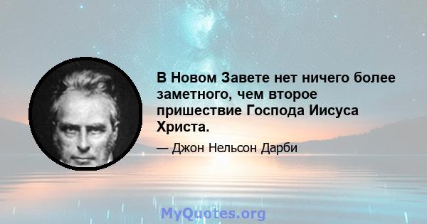 В Новом Завете нет ничего более заметного, чем второе пришествие Господа Иисуса Христа.