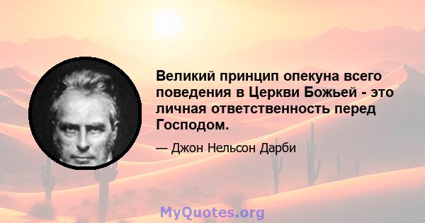 Великий принцип опекуна всего поведения в Церкви Божьей - это личная ответственность перед Господом.