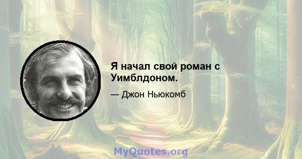 Я начал свой роман с Уимблдоном.