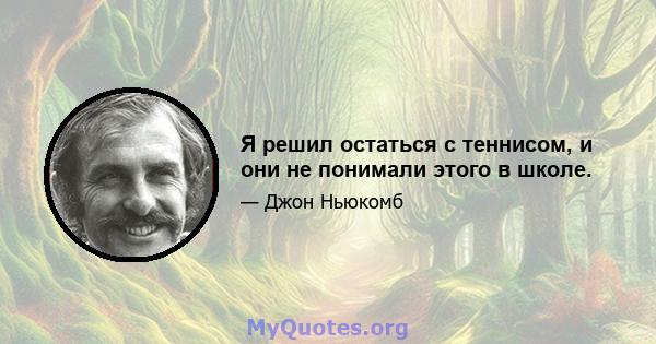 Я решил остаться с теннисом, и они не понимали этого в школе.