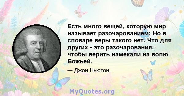 Есть много вещей, которую мир называет разочарованием; Но в словаре веры такого нет. Что для других - это разочарования, чтобы верить намекали на волю Божьей.