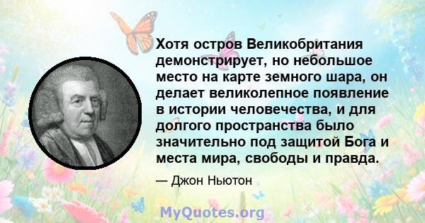 Хотя остров Великобритания демонстрирует, но небольшое место на карте земного шара, он делает великолепное появление в истории человечества, и для долгого пространства было значительно под защитой Бога и места мира,