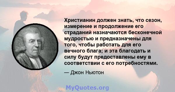 Христианин должен знать, что сезон, измерение и продолжение его страданий назначаются бесконечной мудростью и предназначены для того, чтобы работать для его вечного блага; и эта благодать и силу будут предоставлены ему