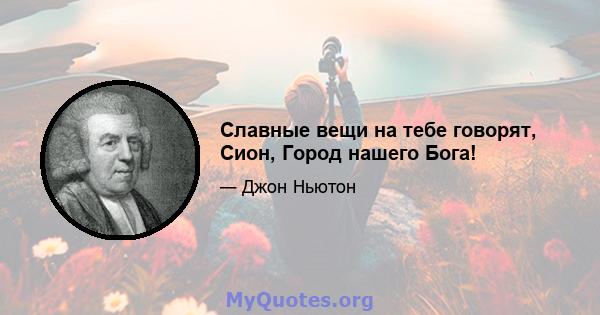 Славные вещи на тебе говорят, Сион, Город нашего Бога!