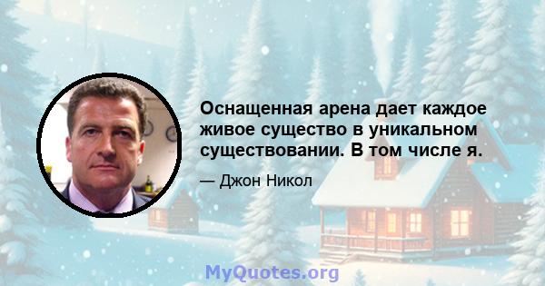 Оснащенная арена дает каждое живое существо в уникальном существовании. В том числе я.