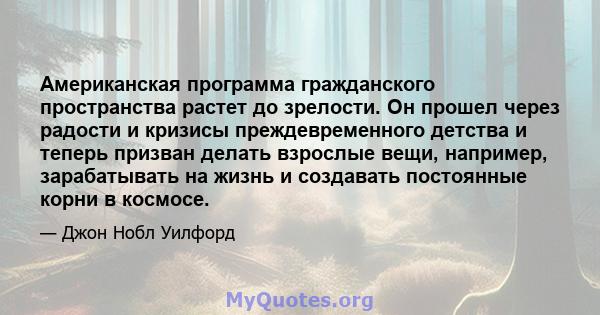 Американская программа гражданского пространства растет до зрелости. Он прошел через радости и кризисы преждевременного детства и теперь призван делать взрослые вещи, например, зарабатывать на жизнь и создавать