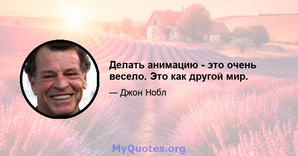 Делать анимацию - это очень весело. Это как другой мир.