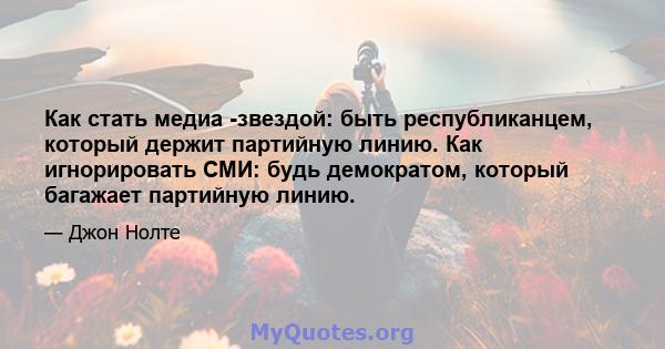 Как стать медиа -звездой: быть республиканцем, который держит партийную линию. Как игнорировать СМИ: будь демократом, который багажает партийную линию.