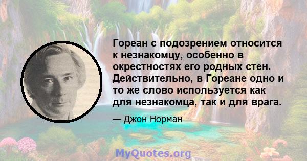 Гореан с подозрением относится к незнакомцу, особенно в окрестностях его родных стен. Действительно, в Гореане одно и то же слово используется как для незнакомца, так и для врага.