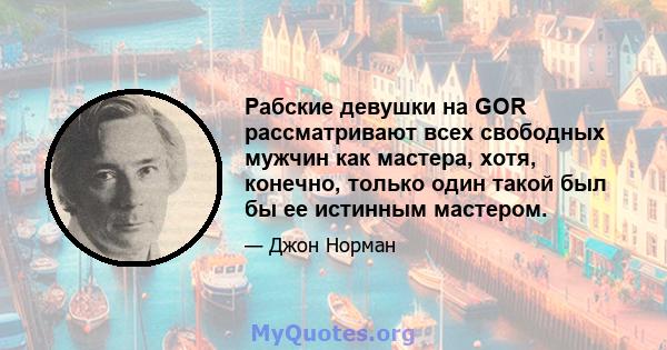 Рабские девушки на GOR рассматривают всех свободных мужчин как мастера, хотя, конечно, только один такой был бы ее истинным мастером.