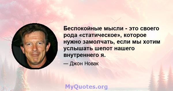 Беспокойные мысли - это своего рода «статическое», которое нужно замолчать, если мы хотим услышать шепот нашего внутреннего я.