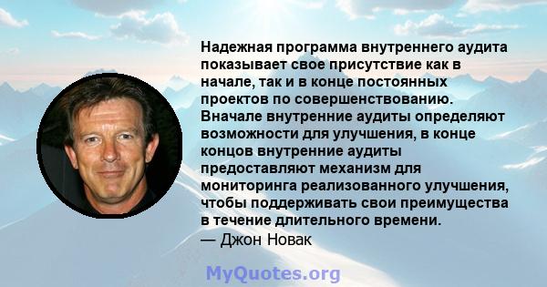 Надежная программа внутреннего аудита показывает свое присутствие как в начале, так и в конце постоянных проектов по совершенствованию. Вначале внутренние аудиты определяют возможности для улучшения, в конце концов