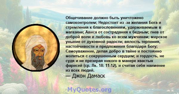 Общечивание должно быть уничтожено самоконтролем; Недостоит из -за желания Бога и стремления к благословениям, удерживаемым в магазине; Ависа от сострадания к бедным; гнев от доброй воли и любовь ко всем мужчинам;