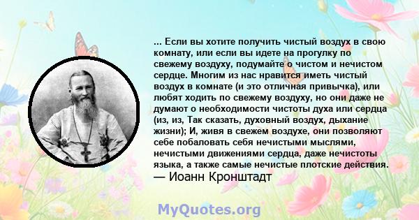 ... Если вы хотите получить чистый воздух в свою комнату, или если вы идете на прогулку по свежему воздуху, подумайте о чистом и нечистом сердце. Многим из нас нравится иметь чистый воздух в комнате (и это отличная