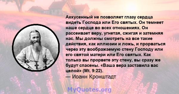 Аккусенный не позволяет глазу сердца видеть Господа или Его святых. Он темнеет наше сердце во всех отношениях. Он рассеивает веру, угнетая, сжигая и затемняя нас. Мы должны смотреть на все такие действия, как иллюзии и