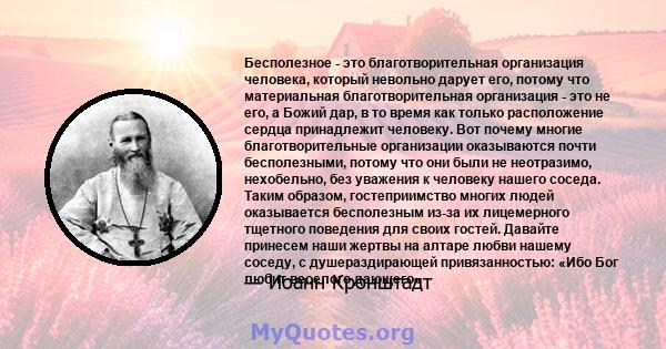 Бесполезное - это благотворительная организация человека, который невольно дарует его, потому что материальная благотворительная организация - это не его, а Божий дар, в то время как только расположение сердца