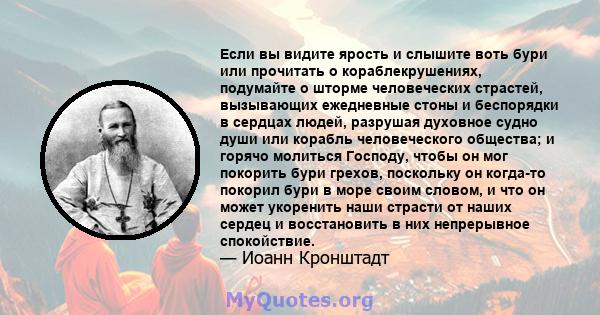 Если вы видите ярость и слышите воть бури или прочитать о кораблекрушениях, подумайте о шторме человеческих страстей, вызывающих ежедневные стоны и беспорядки в сердцах людей, разрушая духовное судно души или корабль