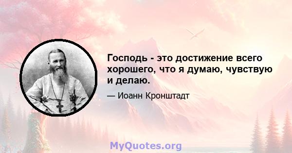 Господь - это достижение всего хорошего, что я думаю, чувствую и делаю.