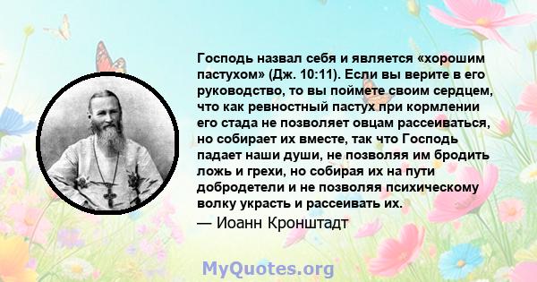 Господь назвал себя и является «хорошим пастухом» (Дж. 10:11). Если вы верите в его руководство, то вы поймете своим сердцем, что как ревностный пастух при кормлении его стада не позволяет овцам рассеиваться, но