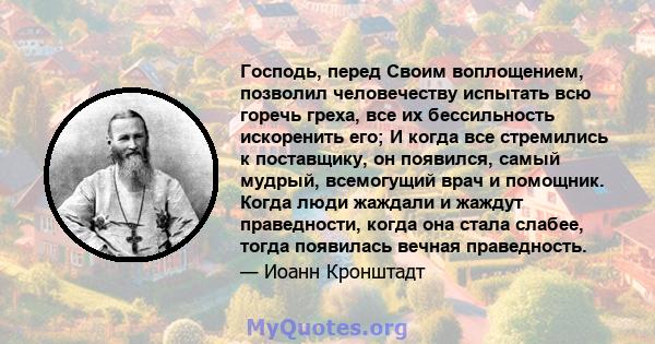 Господь, перед Своим воплощением, позволил человечеству испытать всю горечь греха, все их бессильность искоренить его; И когда все стремились к поставщику, он появился, самый мудрый, всемогущий врач и помощник. Когда