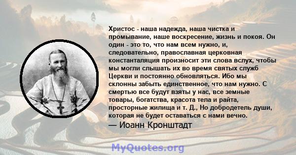 Христос - наша надежда, наша чистка и промывание, наше воскресение, жизнь и покоя. Он один - это то, что нам всем нужно, и, следовательно, православная церковная константаляция произносит эти слова вслух, чтобы мы могли 