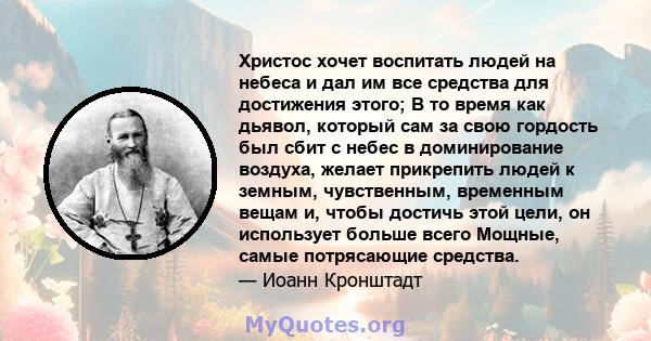 Христос хочет воспитать людей на небеса и дал им все средства для достижения этого; В то время как дьявол, который сам за свою гордость был сбит с небес в доминирование воздуха, желает прикрепить людей к земным,