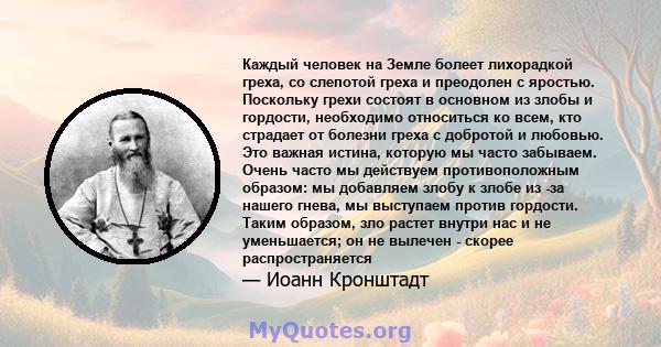 Каждый человек на Земле болеет лихорадкой греха, со слепотой греха и преодолен с яростью. Поскольку грехи состоят в основном из злобы и гордости, необходимо относиться ко всем, кто страдает от болезни греха с добротой и 