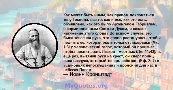 Как может быть иным, как правом поклоняться телу Господа, все-то, как и все, как это есть, объявлено, как это было Архангелом Габриэлем, сформированным Святым Духом, и создал натяжение этого слова? Во всяком случае, это 