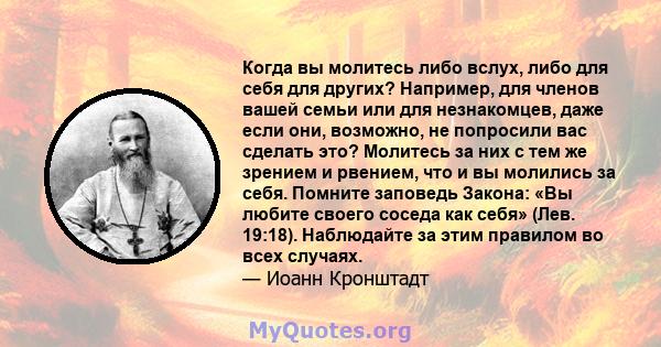 Когда вы молитесь либо вслух, либо для себя для других? Например, для членов вашей семьи или для незнакомцев, даже если они, возможно, не попросили вас сделать это? Молитесь за них с тем же зрением и рвением, что и вы