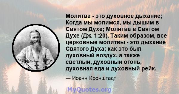 Молитва - это духовное дыхание; Когда мы молимся, мы дышим в Святом Духе; Молитва в Святом Духе (Дж. 1:20). Таким образом, все церковные молитвы - это дыхание Святого Духа; как это был духовный воздух, а также светлый,