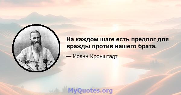 На каждом шаге есть предлог для вражды против нашего брата.