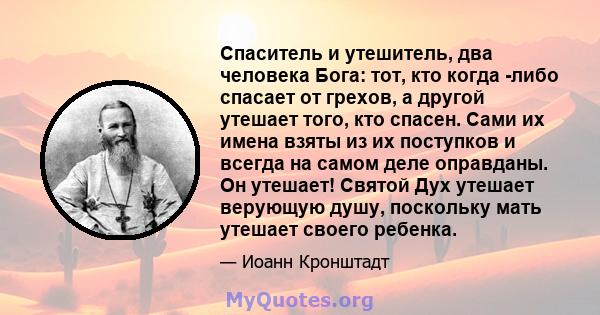 Спаситель и утешитель, два человека Бога: тот, кто когда -либо спасает от грехов, а другой утешает того, кто спасен. Сами их имена взяты из их поступков и всегда на самом деле оправданы. Он утешает! Святой Дух утешает