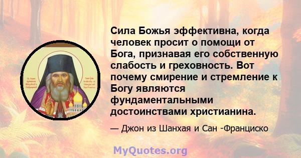 Сила Божья эффективна, когда человек просит о помощи от Бога, признавая его собственную слабость и греховность. Вот почему смирение и стремление к Богу являются фундаментальными достоинствами христианина.