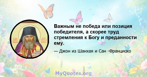 Важным не победа или позиция победителя, а скорее труд стремления к Богу и преданности ему.