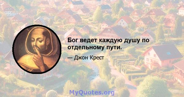 Бог ведет каждую душу по отдельному пути.