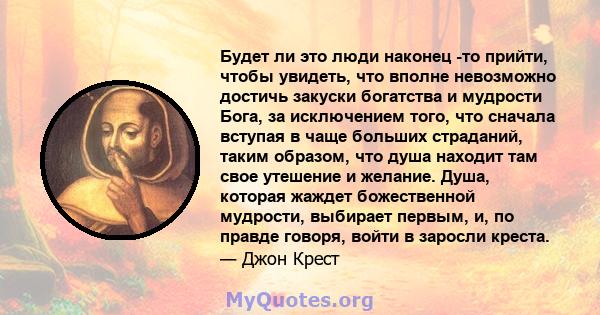 Будет ли это люди наконец -то прийти, чтобы увидеть, что вполне невозможно достичь закуски богатства и мудрости Бога, за исключением того, что сначала вступая в чаще больших страданий, таким образом, что душа находит