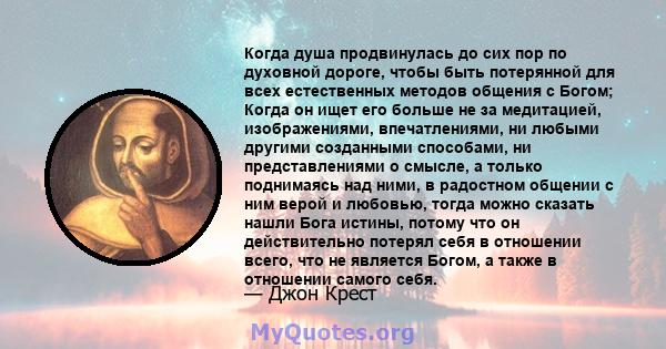 Когда душа продвинулась до сих пор по духовной дороге, чтобы быть потерянной для всех естественных методов общения с Богом; Когда он ищет его больше не за медитацией, изображениями, впечатлениями, ни любыми другими