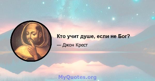 Кто учит душе, если не Бог?