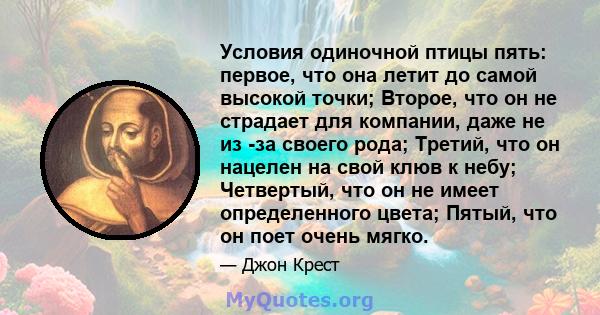 Условия одиночной птицы пять: первое, что она летит до самой высокой точки; Второе, что он не страдает для компании, даже не из -за своего рода; Третий, что он нацелен на свой клюв к небу; Четвертый, что он не имеет