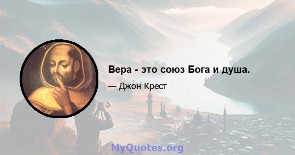 Вера - это союз Бога и душа.