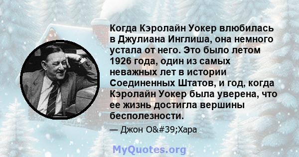 Когда Кэролайн Уокер влюбилась в Джулиана Инглиша, она немного устала от него. Это было летом 1926 года, один из самых неважных лет в истории Соединенных Штатов, и год, когда Кэролайн Уокер была уверена, что ее жизнь