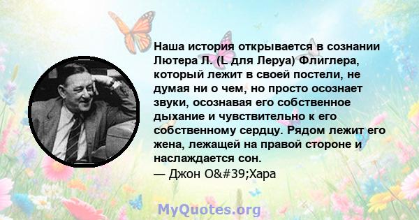 Наша история открывается в сознании Лютера Л. (L для Леруа) Флиглера, который лежит в своей постели, не думая ни о чем, но просто осознает звуки, осознавая его собственное дыхание и чувствительно к его собственному