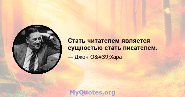 Стать читателем является сущностью стать писателем.