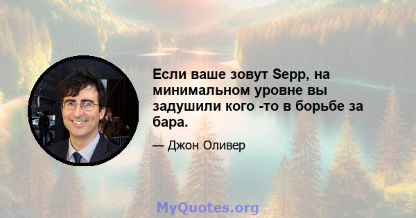 Если ваше зовут Sepp, на минимальном уровне вы задушили кого -то в борьбе за бара.