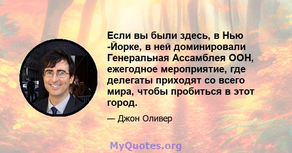 Если вы были здесь, в Нью -Йорке, в ней доминировали Генеральная Ассамблея ООН, ежегодное мероприятие, где делегаты приходят со всего мира, чтобы пробиться в этот город.