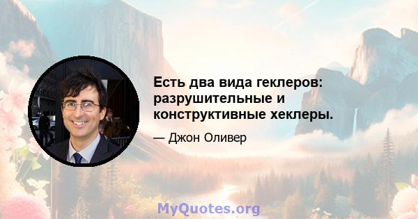 Есть два вида геклеров: разрушительные и конструктивные хеклеры.