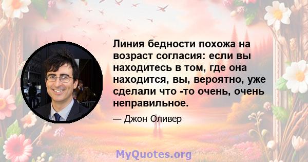 Линия бедности похожа на возраст согласия: если вы находитесь в том, где она находится, вы, вероятно, уже сделали что -то очень, очень неправильное.