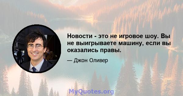 Новости - это не игровое шоу. Вы не выигрываете машину, если вы оказались правы.